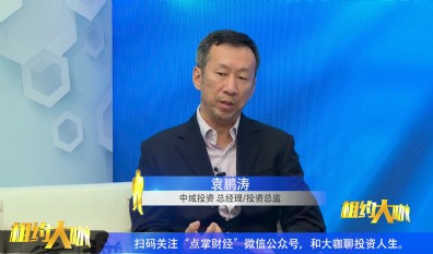 袁鹏涛：资本市场需要核心优势