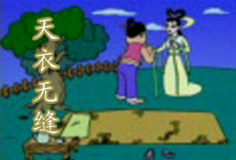 天衣无缝