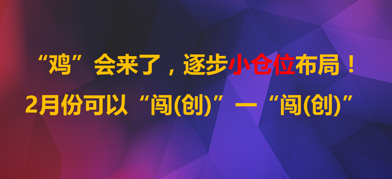 “鸡”会来了，逐步布局！