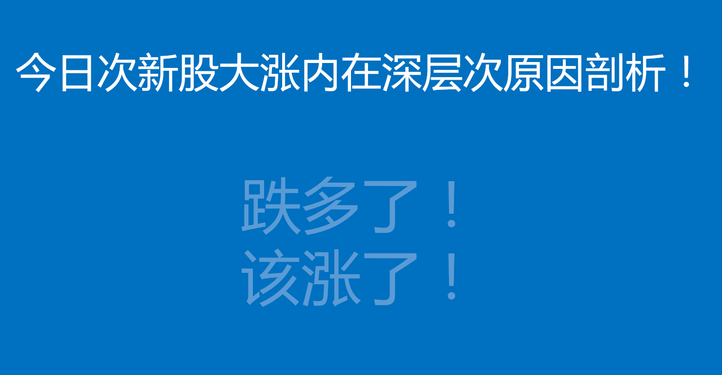 今日次新股大涨深层次原因大揭秘！！