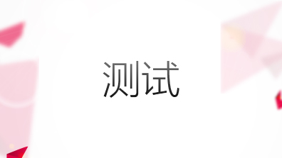 测试课程