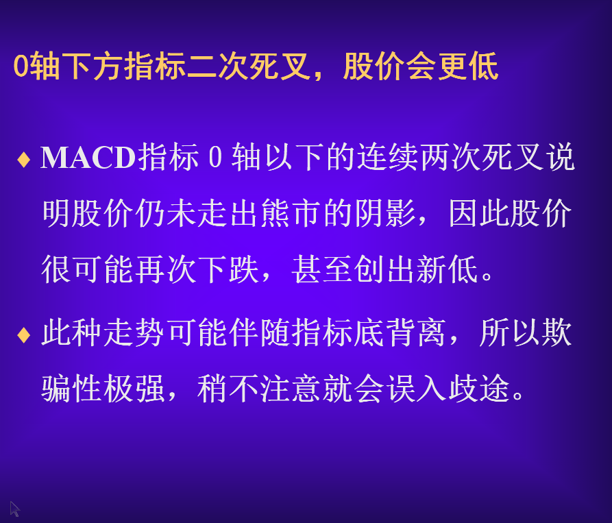 0轴下方指标二次死叉，股价会更低