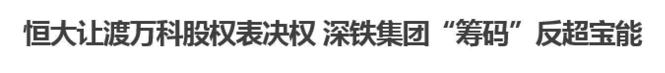 ​向罗胖致敬！——万科股权争夺战的启示