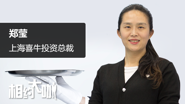 郑莹:私募 是一种不同的人生选择