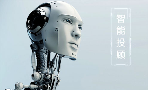 让机器人理财 智能投顾或指引互联网理财未来？
