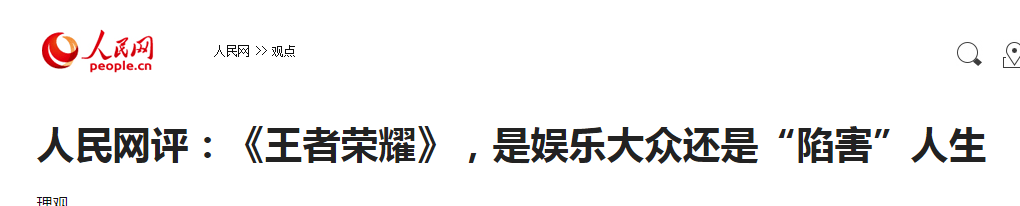 王者荣耀上人民网