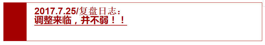 2017.7.25复盘日志：调整来临，并不弱！！！