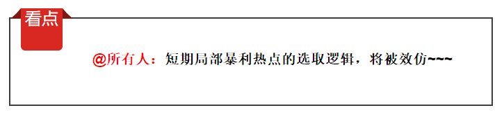 @所有人：短期局部暴利热点的选取逻辑，将被效仿~~~