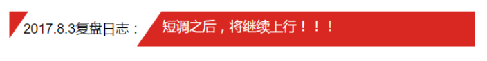 2017.8.3复盘日志：短调之后，将继续上行！！！