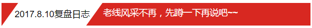 2017.8.10复盘日志：老线风采不再，先蹲一下再说吧~~