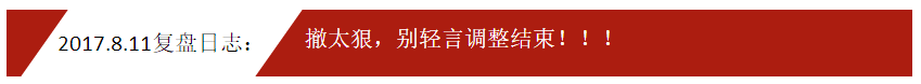 2017.8.11复盘日志：撤太狠，别轻言调整结束！！！