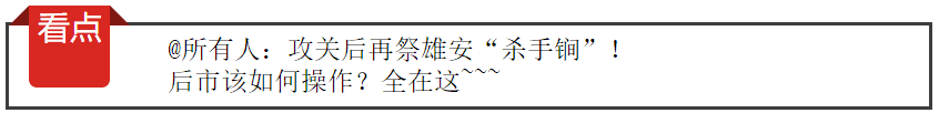 @所有人：攻关后再祭雄安“杀手锏”！后市该如何操作？全在这~~~