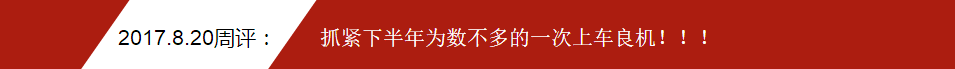 2017.8.20周评：抓紧下半年为数不多的一次上车良机！！！