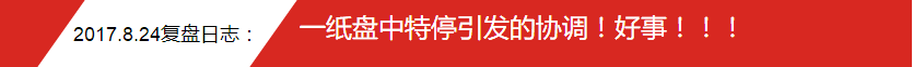 2017.8.24复盘日志：一纸盘中特停引发的协调！好事！！！