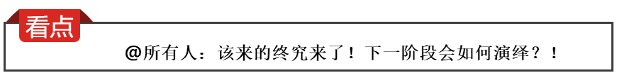 @所有人：该来的终究来了！下一阶段会如何演绎？！