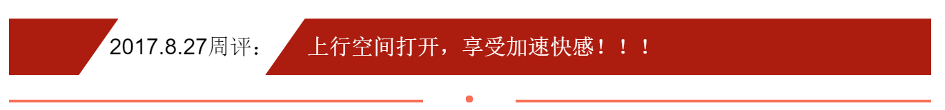 2017.8.27周评：上行空间打开，享受加速快感！！！