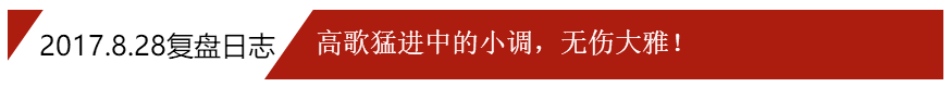 2017.8.28复盘日志：高歌猛进中的小调，无伤大雅！