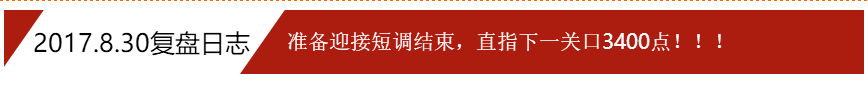 2017.8.30复盘日志：准备迎接短调结束，直指下一关口3400点！！！