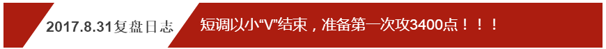 2017.8.31复盘日志：短调以小“V”结束，准备第一次攻3400点！！！