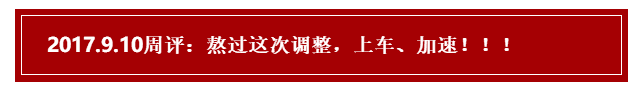 2017.9.10周评：熬过这次调整，上车、加速！！！