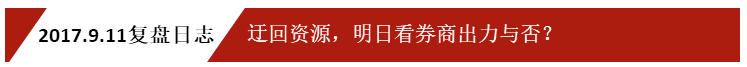 2017.9.11复盘日志：迂回资源，明日看券商出力与否？