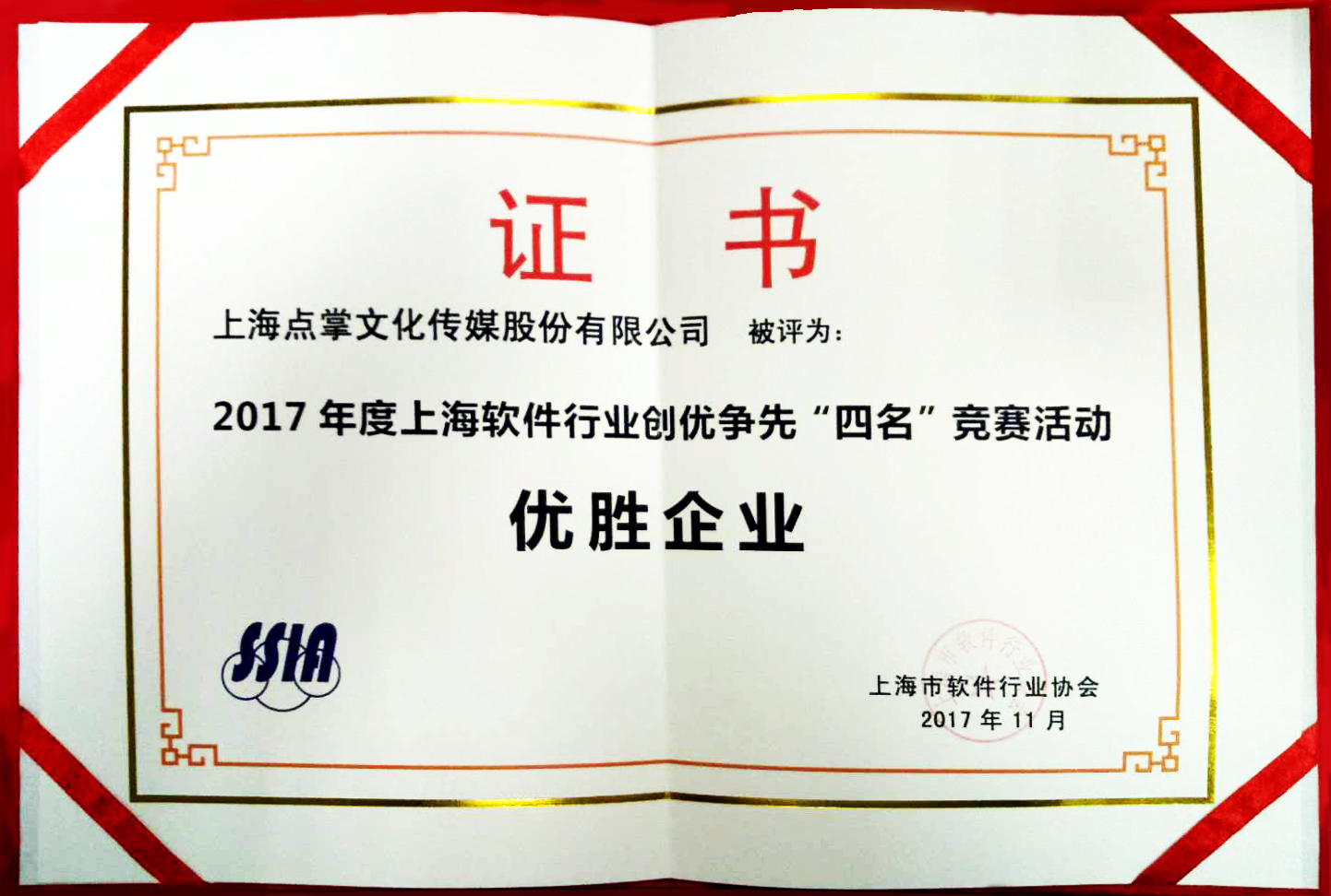 上海点掌文化传媒股份有限公司连续两年蝉联明星软件企业