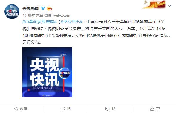 贸易摩擦升级散户躺着也中枪！再看盘后央视新闻网说了啥