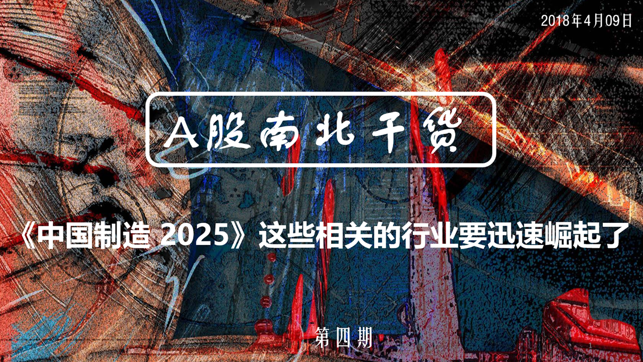 《中国制造 2025》这些相关的行业要迅速崛起了