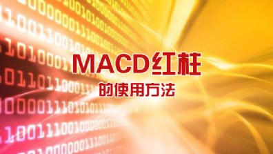 张宁：MACD红柱的使用方法