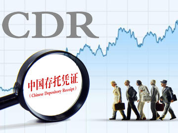 【加急】证监会发布CDR细则，这一板块迎来迎来政策风口