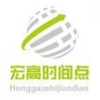 宏高时间点