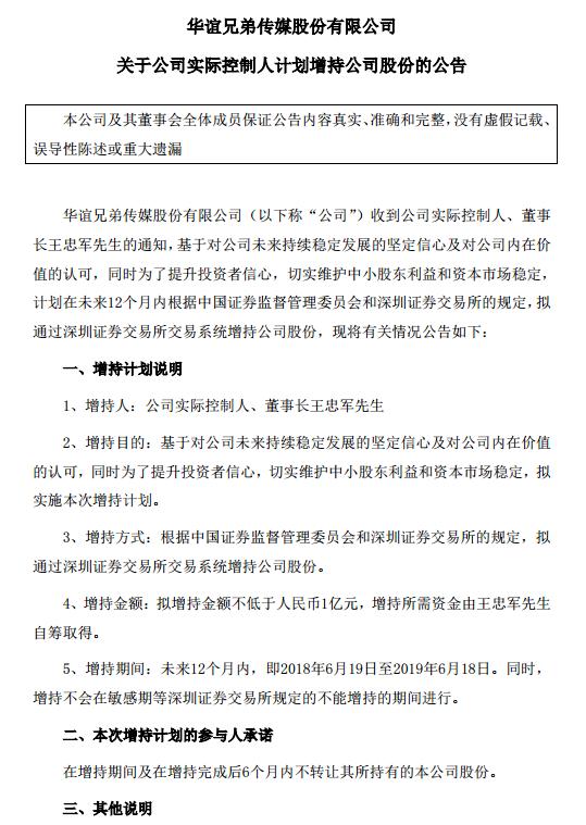 华谊兄弟公告：王忠军拟增持不低于1亿元