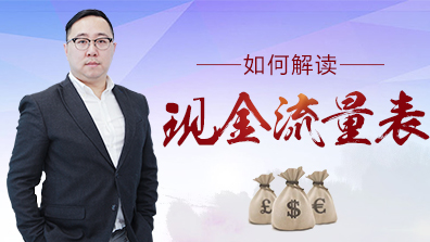 如何解读现金流量表