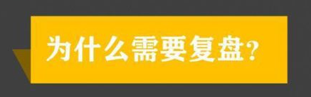 【加急】什么是正确的复盘姿势，最全技巧一览