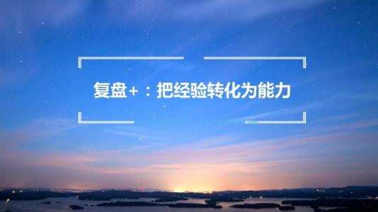 【加急】什么是正确的复盘姿势，最全技巧一览