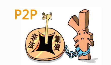 对待P2P，最好的避雷方法就是不投