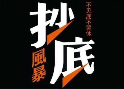 千叶：这八个板块率先筑底，有望引领反弹