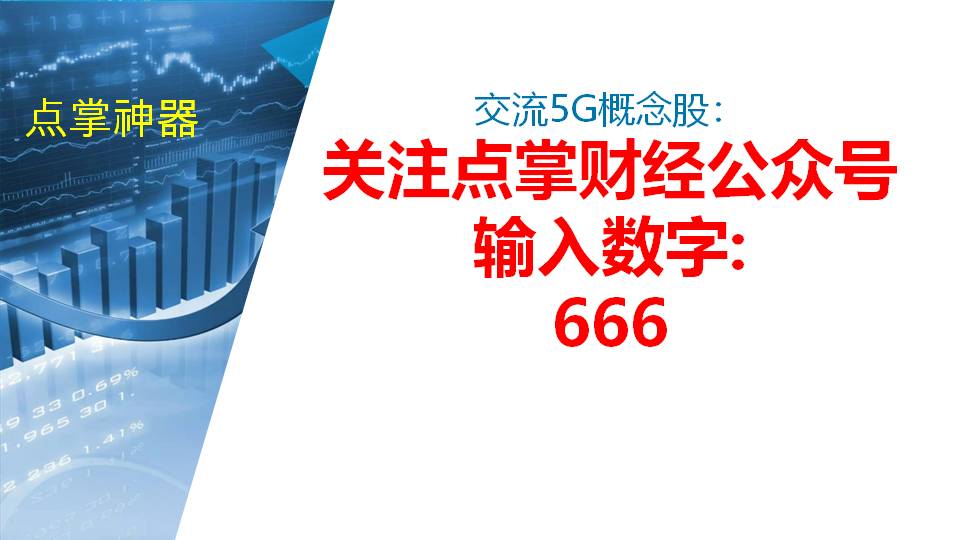 【福利】优质5G公司机会很确定