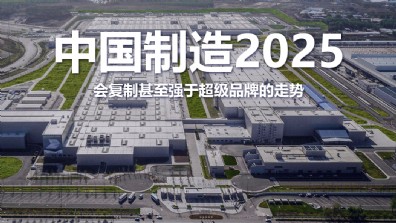 中国制造2025会复制甚至强于超级品牌的走势