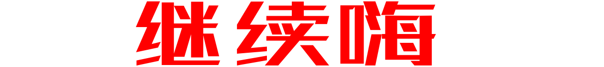 今天，让我回想起2012年12月4日那一天……