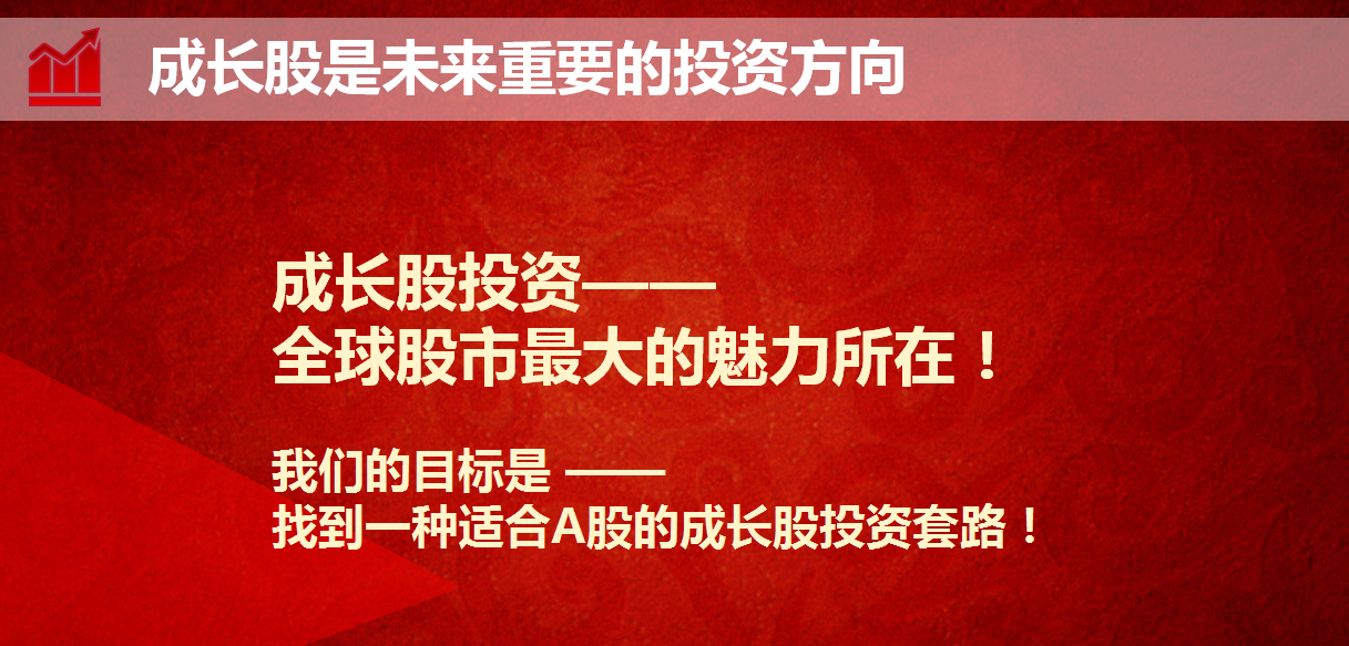 【限时特价】成长股“套路”玩法首次揭秘，武小松带你玩转成长股！