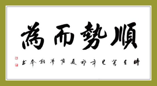 顺势而为，股市如此，事事皆如此