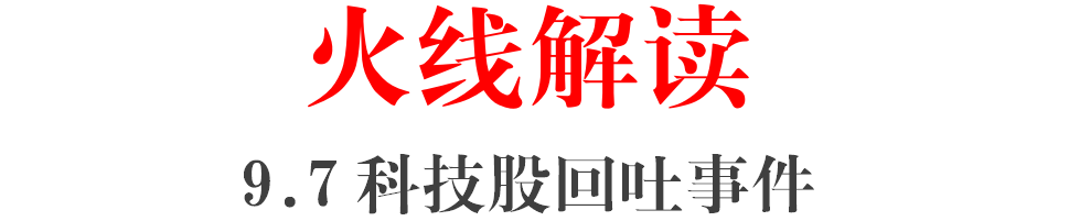 【9.7事件】武小松火线解读：科技股崩盘式下跌，这是个什么信号？