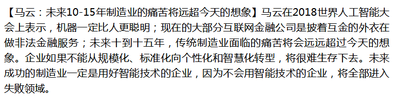 马云发话了，中国制造业企业将会无比痛苦