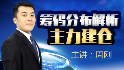 【周刚筹码分布主力建仓】 2700点收敛三角收复，后期继续关注补量行为，个股仍旧在低吸科技股