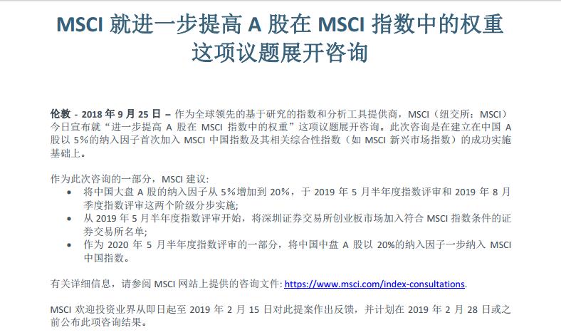 MSCI：建议将中国大盘A股的纳入因子从5%增加到20%