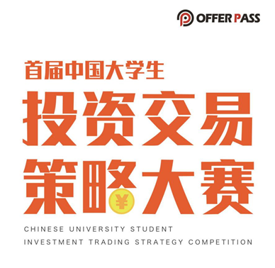 首届中国大学生投资交易策略大赛 ---------正式开赛！