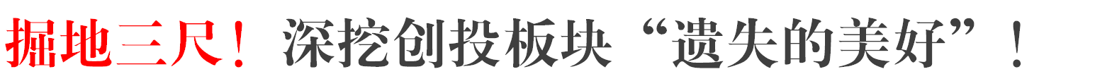 今晚实战课一定要来！啥都不说，就聊创投！年内最大题材已经诞生！