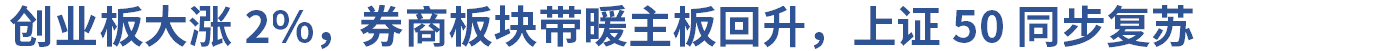 小松午盘火线点评：主线依然不倒 个股花开多枝