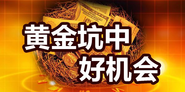 黄金坑的前世今生——股民必须深刻理解！